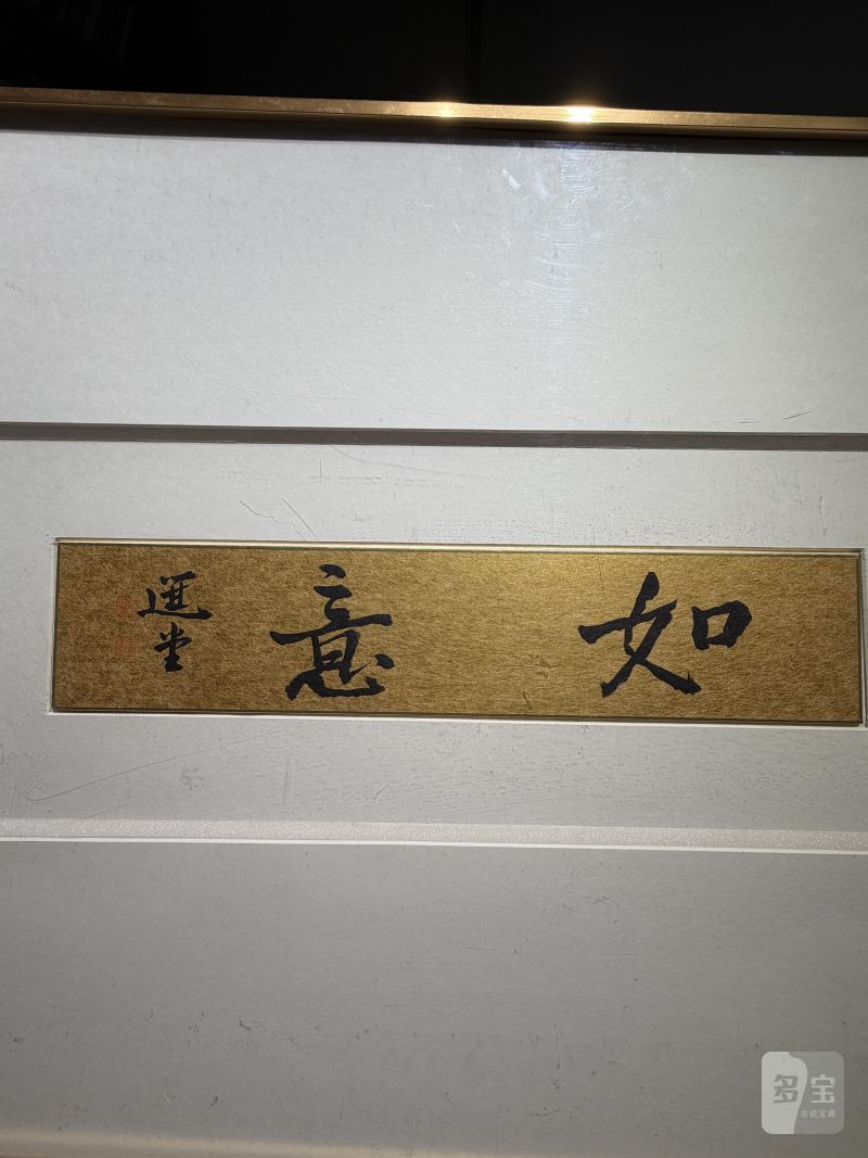 当代 饶宗颐书“如意”镜片 - 图4